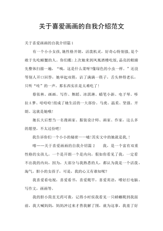 关于喜欢画画的自我介绍范文