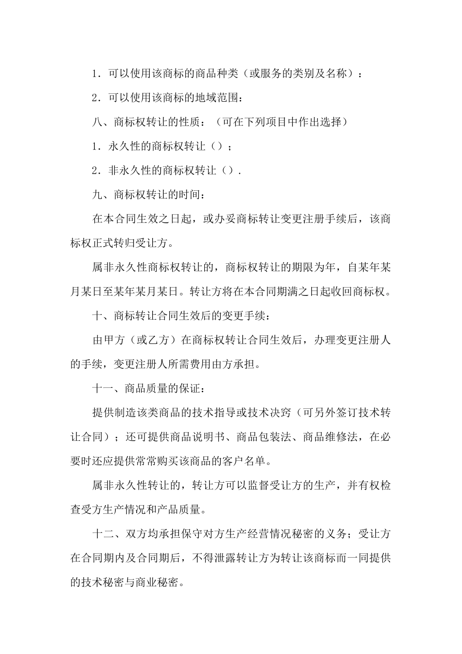 关于商标转让合同汇编5篇_第2页