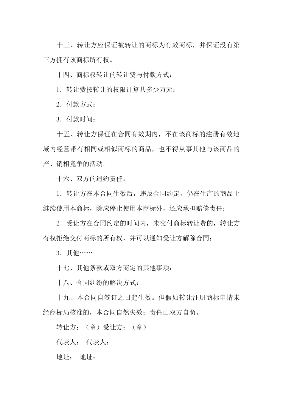 关于商标转让合同汇编5篇_第3页