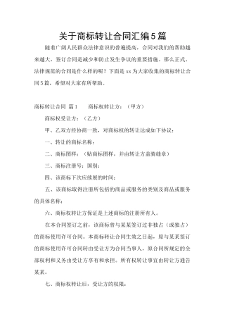 关于商标转让合同汇编5篇