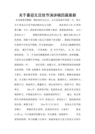 关于喜迎元旦佳节演讲稿四篇最新