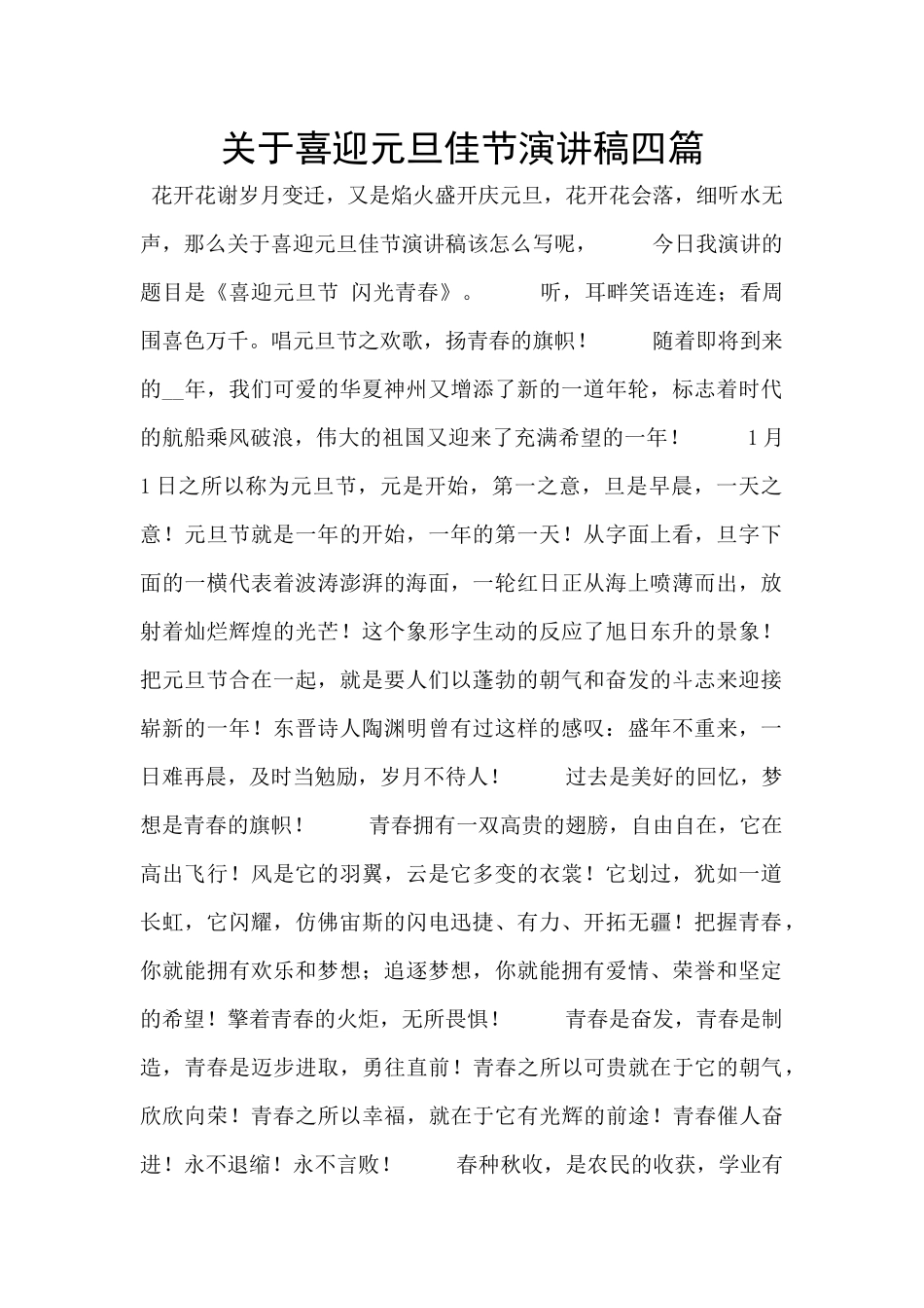 关于喜迎元旦佳节演讲稿四篇_第1页