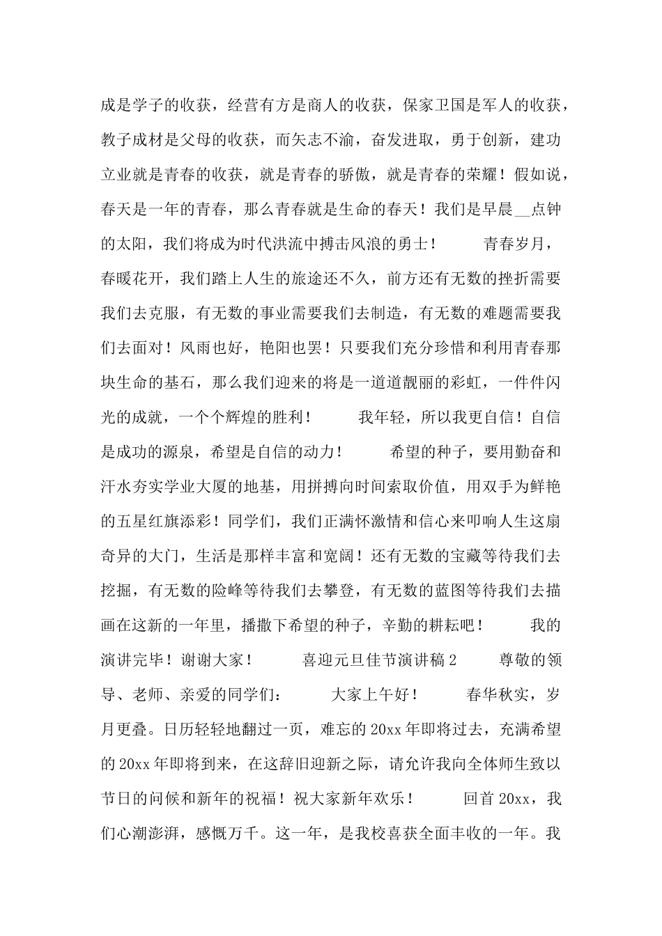 关于喜迎元旦佳节演讲稿四篇_第2页