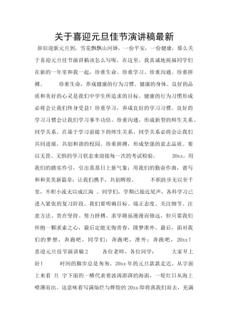 关于喜迎元旦佳节演讲稿最新
