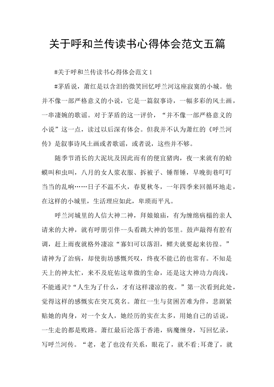 关于呼和兰传读书心得体会范文五篇_第1页