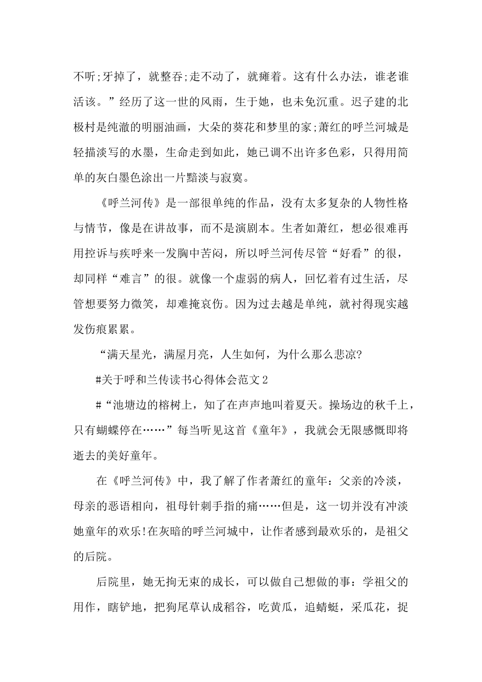 关于呼和兰传读书心得体会范文五篇_第2页