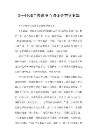 关于呼和兰传读书心得体会范文五篇