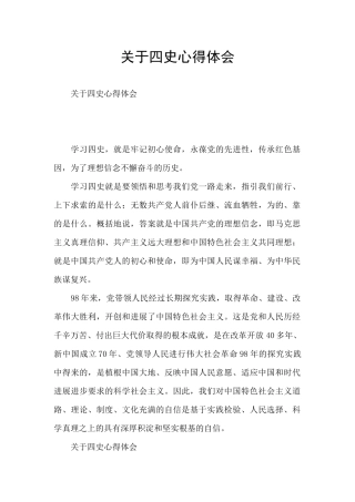 关于四史心得体会
