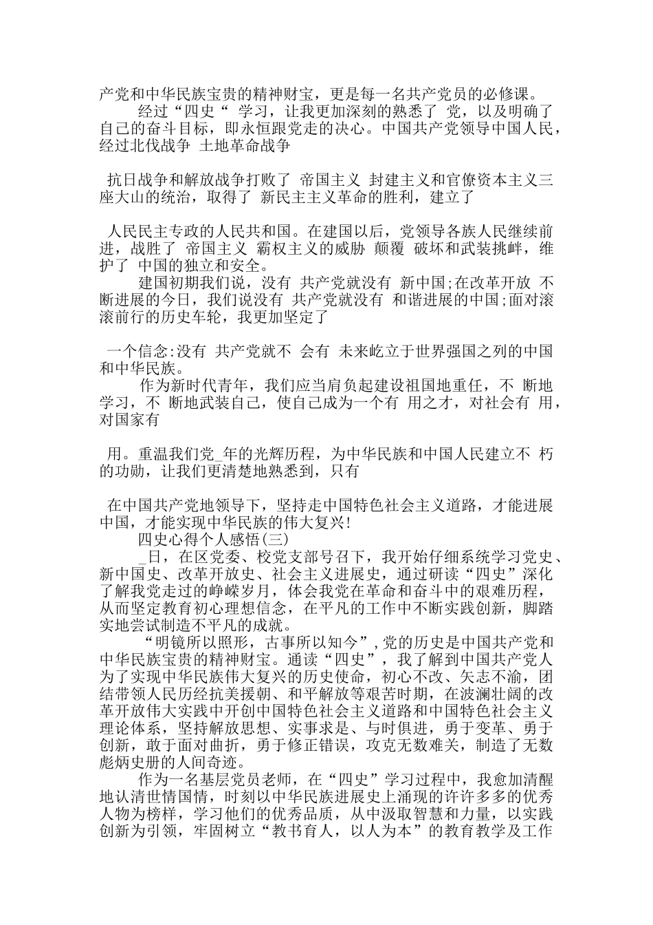 关于四史心得个人感悟范文5篇_第2页