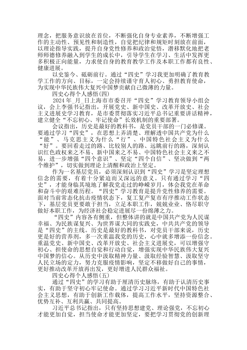 关于四史心得个人感悟范文5篇_第3页