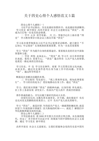 关于四史心得个人感悟范文5篇