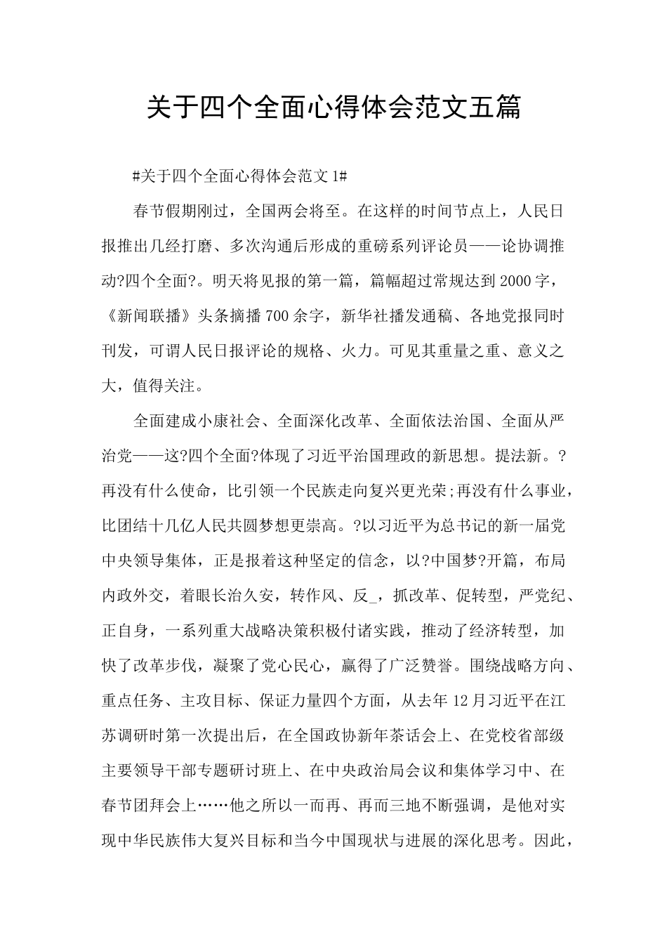 关于四个全面心得体会范文五篇_第1页