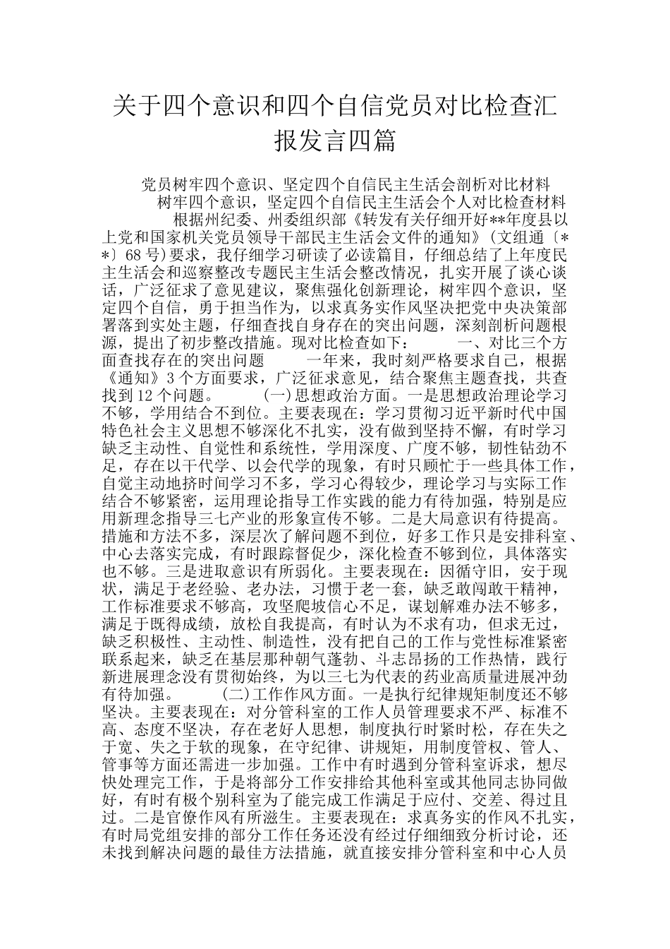 关于四个意识和四个自信党员对照检查汇报发言四篇_第1页