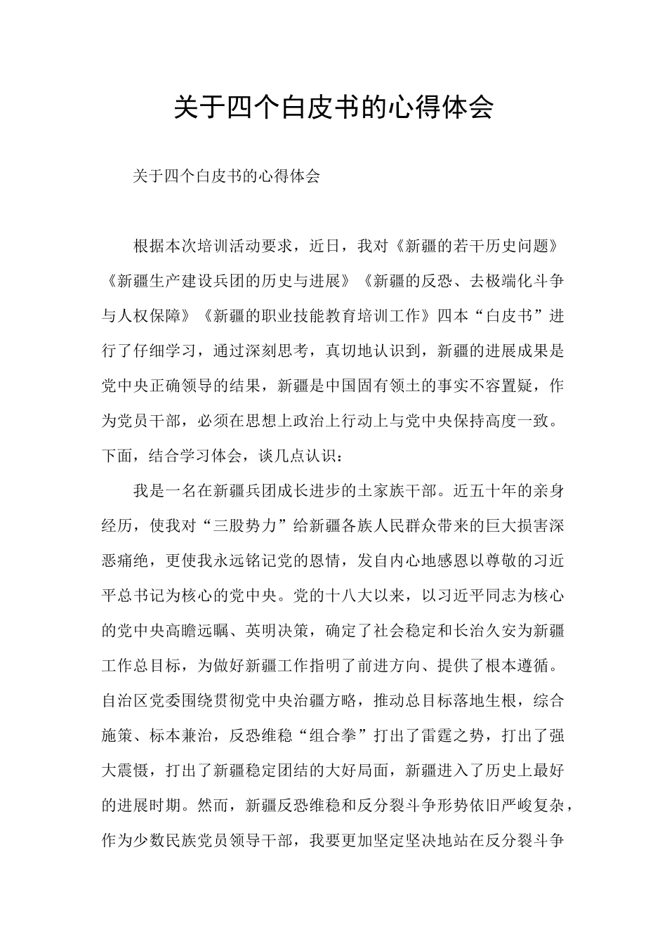 关于四个白皮书的心得体会_第1页