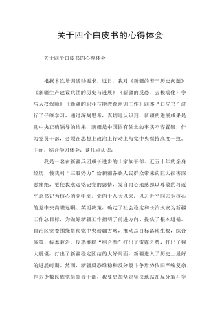 关于四个白皮书的心得体会