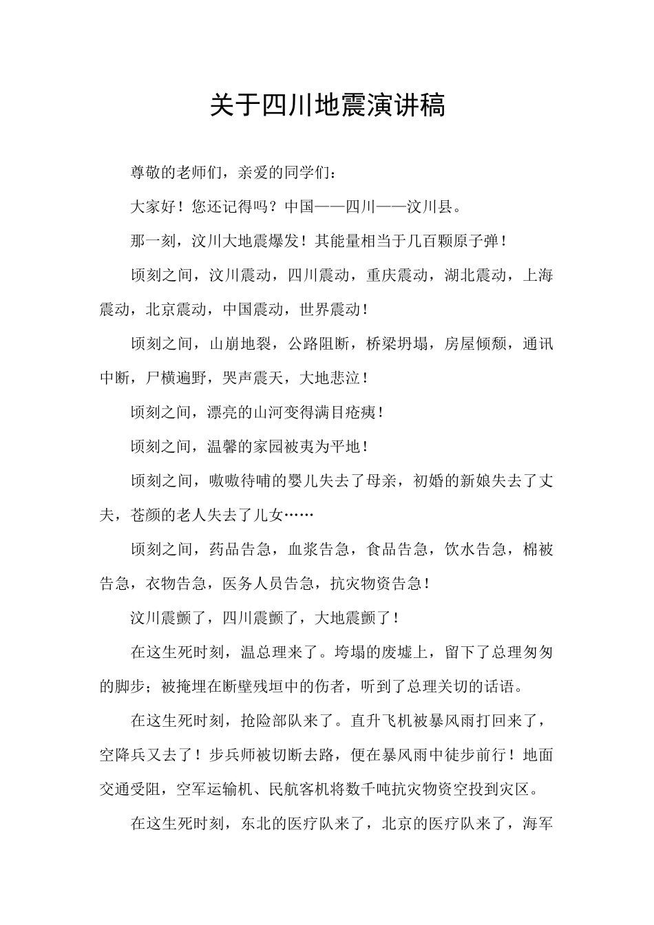 关于四川地震演讲稿_第1页