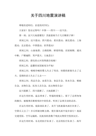 关于四川地震演讲稿