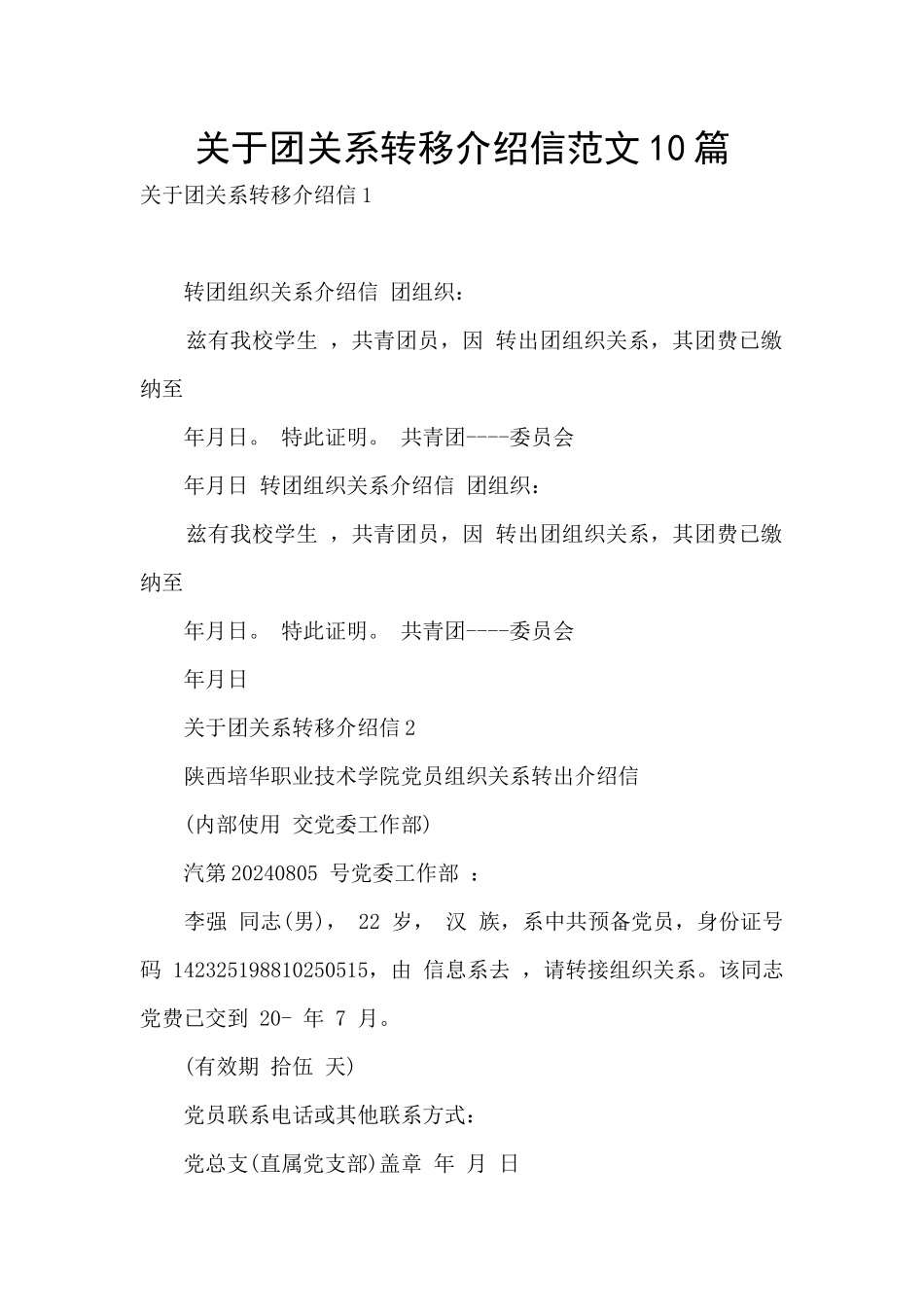 关于团关系转移介绍信范文10篇_第1页