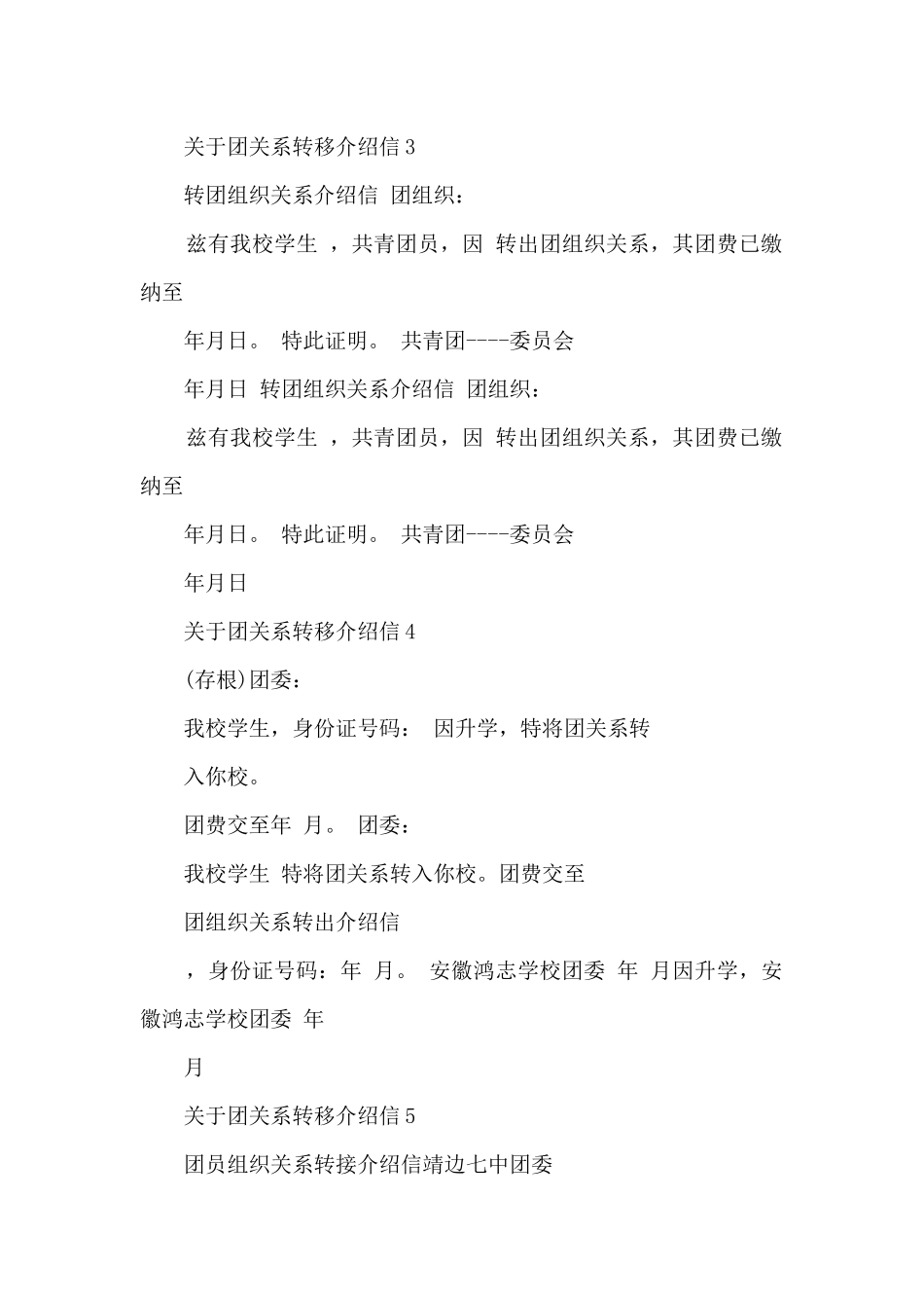 关于团关系转移介绍信范文10篇_第2页