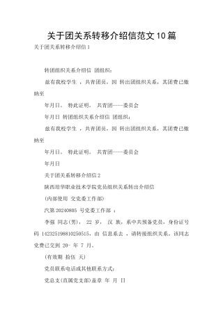 关于团关系转移介绍信范文10篇
