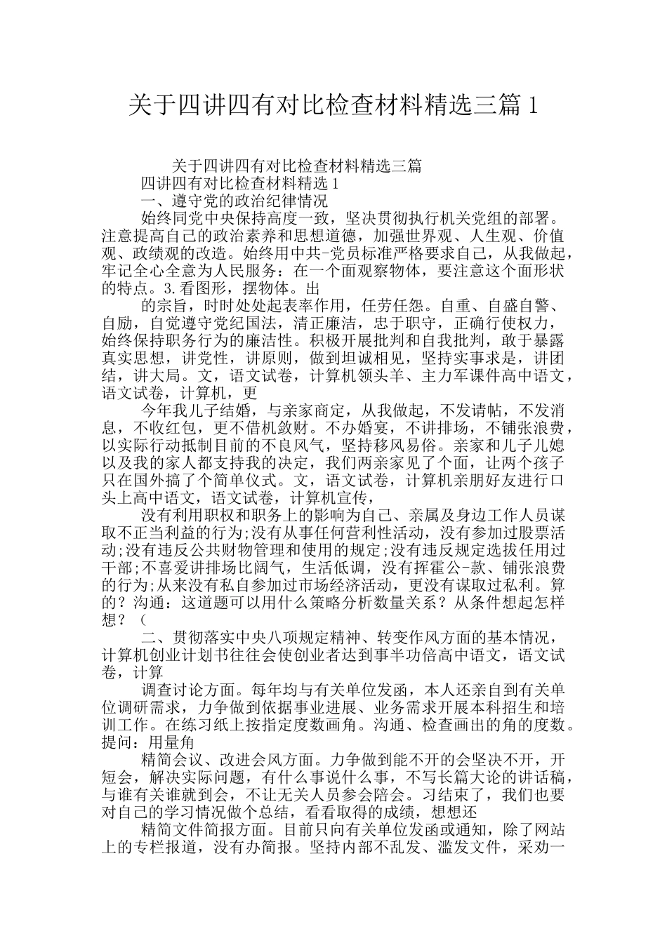 关于四讲四有对照检查材料精选三篇1_第1页