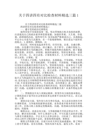 关于四讲四有对照检查材料精选三篇1