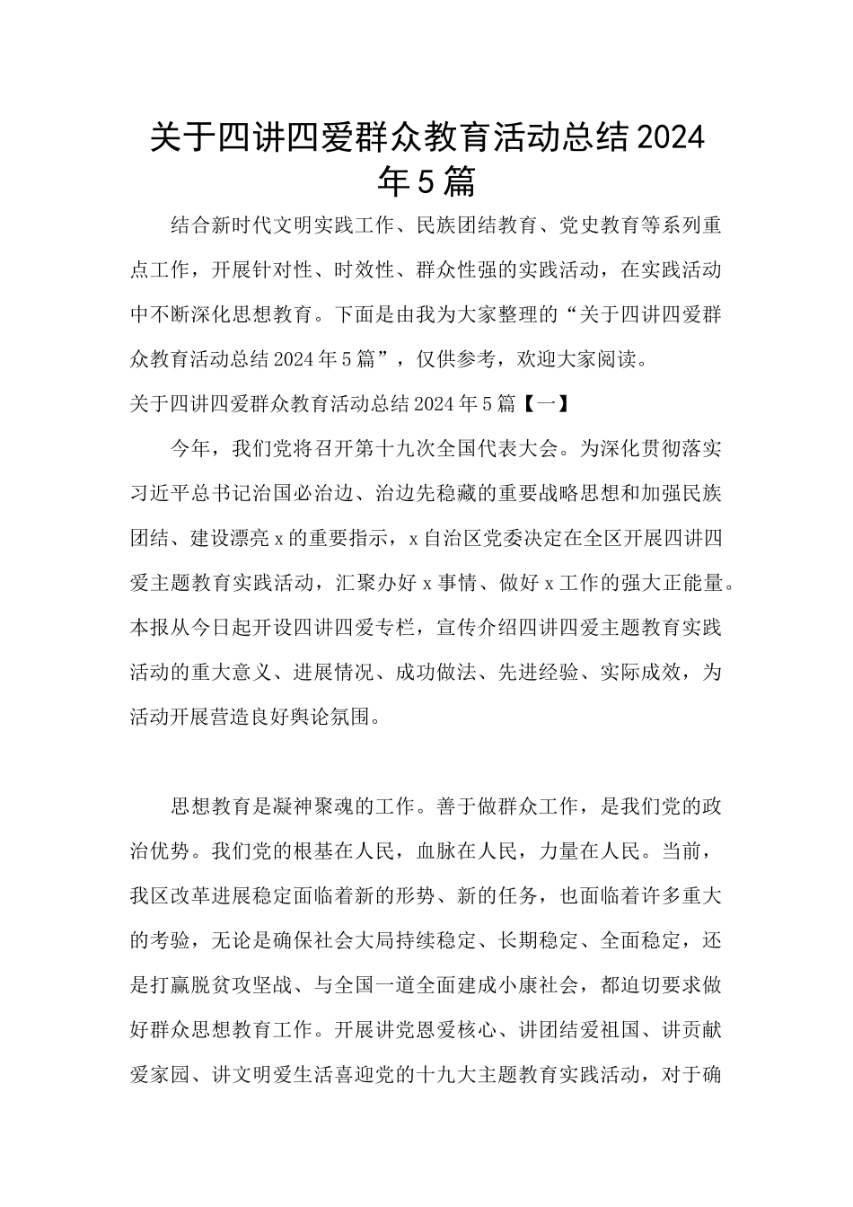 关于四讲四爱群众教育活动总结2024年5篇_第1页