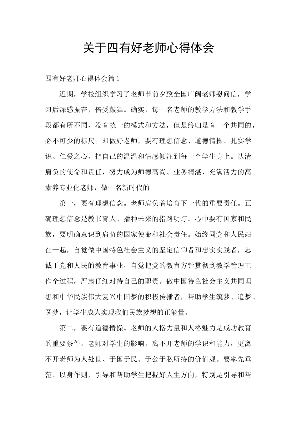 关于四有好老师心得体会_第1页