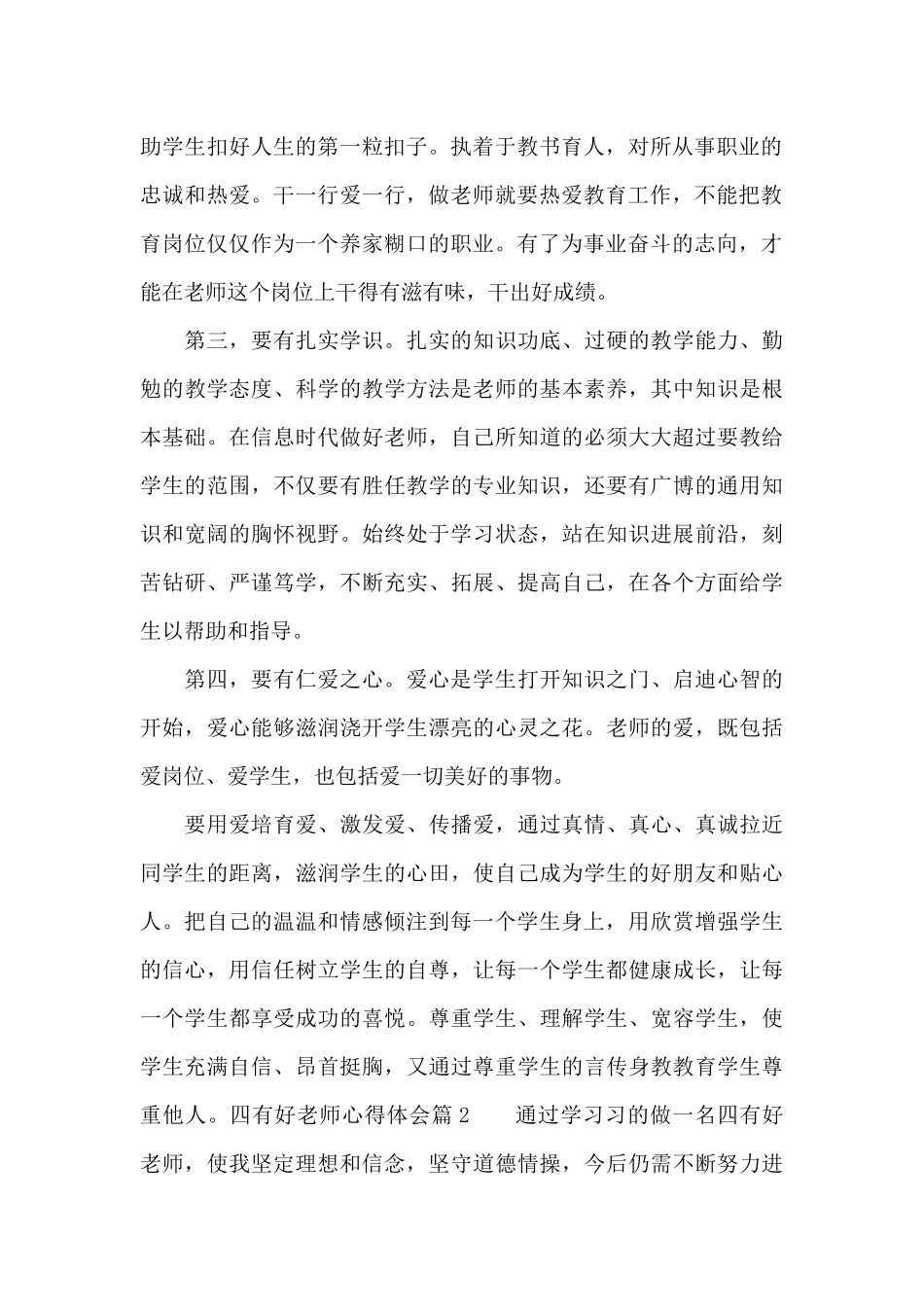关于四有好老师心得体会_第2页