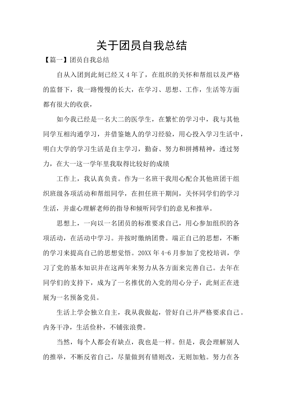 关于团员自我总结_第1页