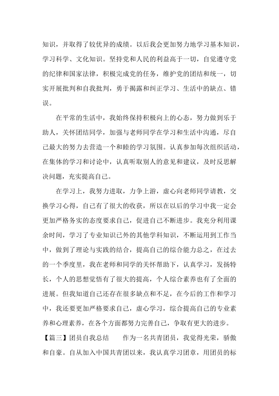关于团员自我总结_第3页