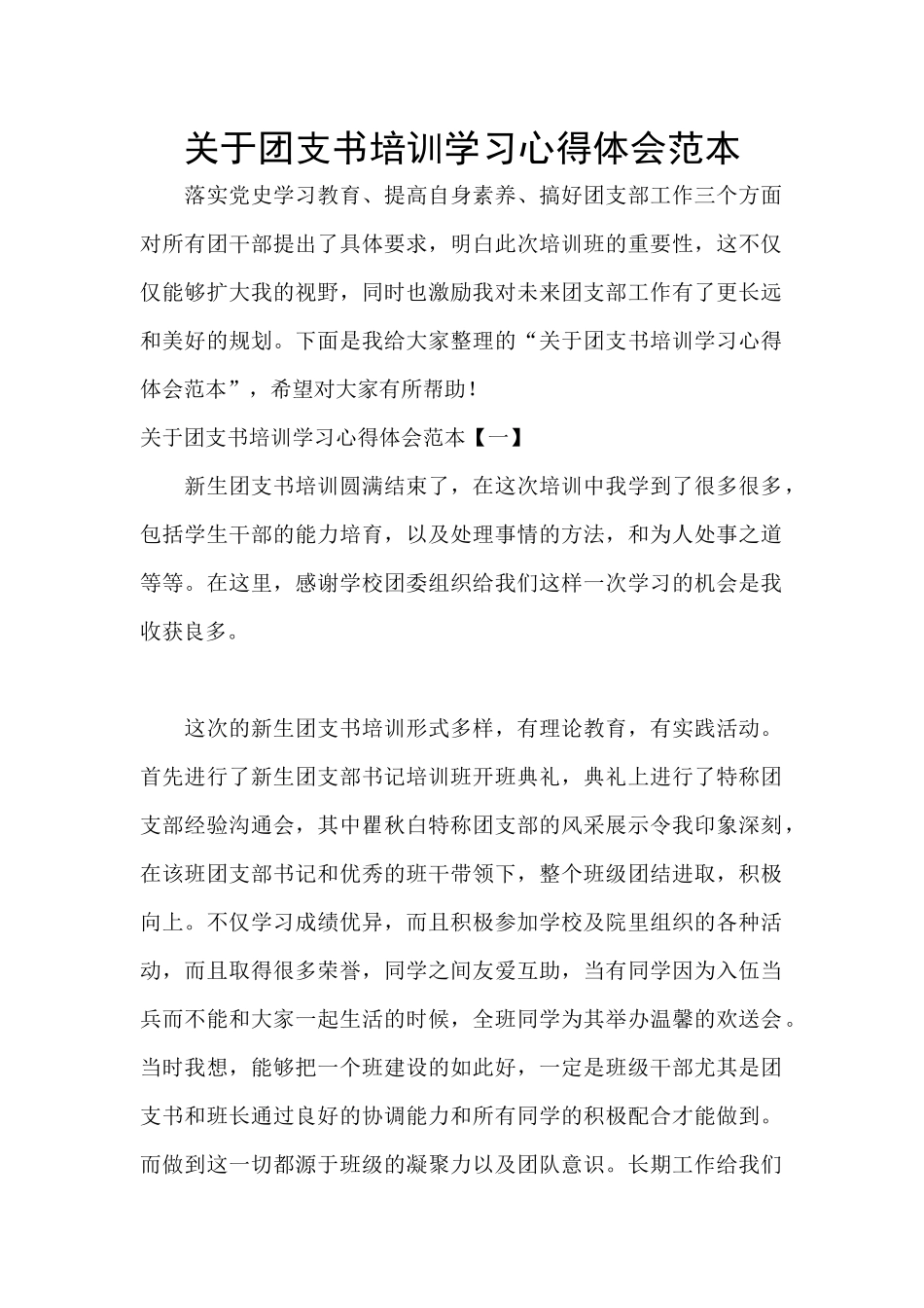 关于团支书培训学习心得体会范本_第1页
