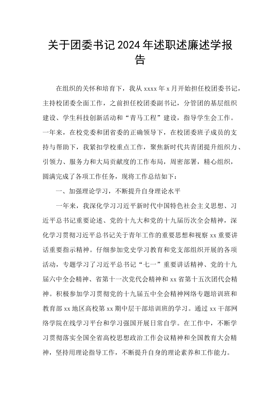 关于团委书记2024年述职述廉述学报告_第1页