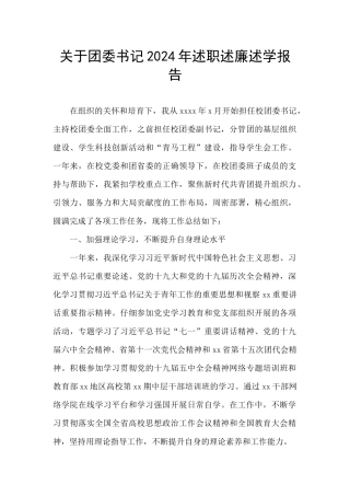 关于团委书记2024年述职述廉述学报告