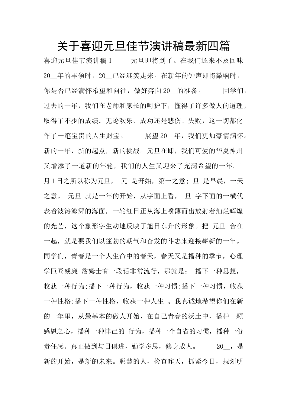 关于喜迎元旦佳节演讲稿最新四篇_第1页