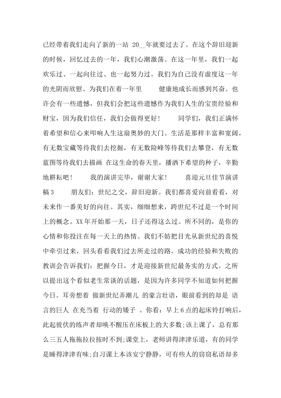 关于喜迎元旦佳节演讲稿最新四篇_第3页