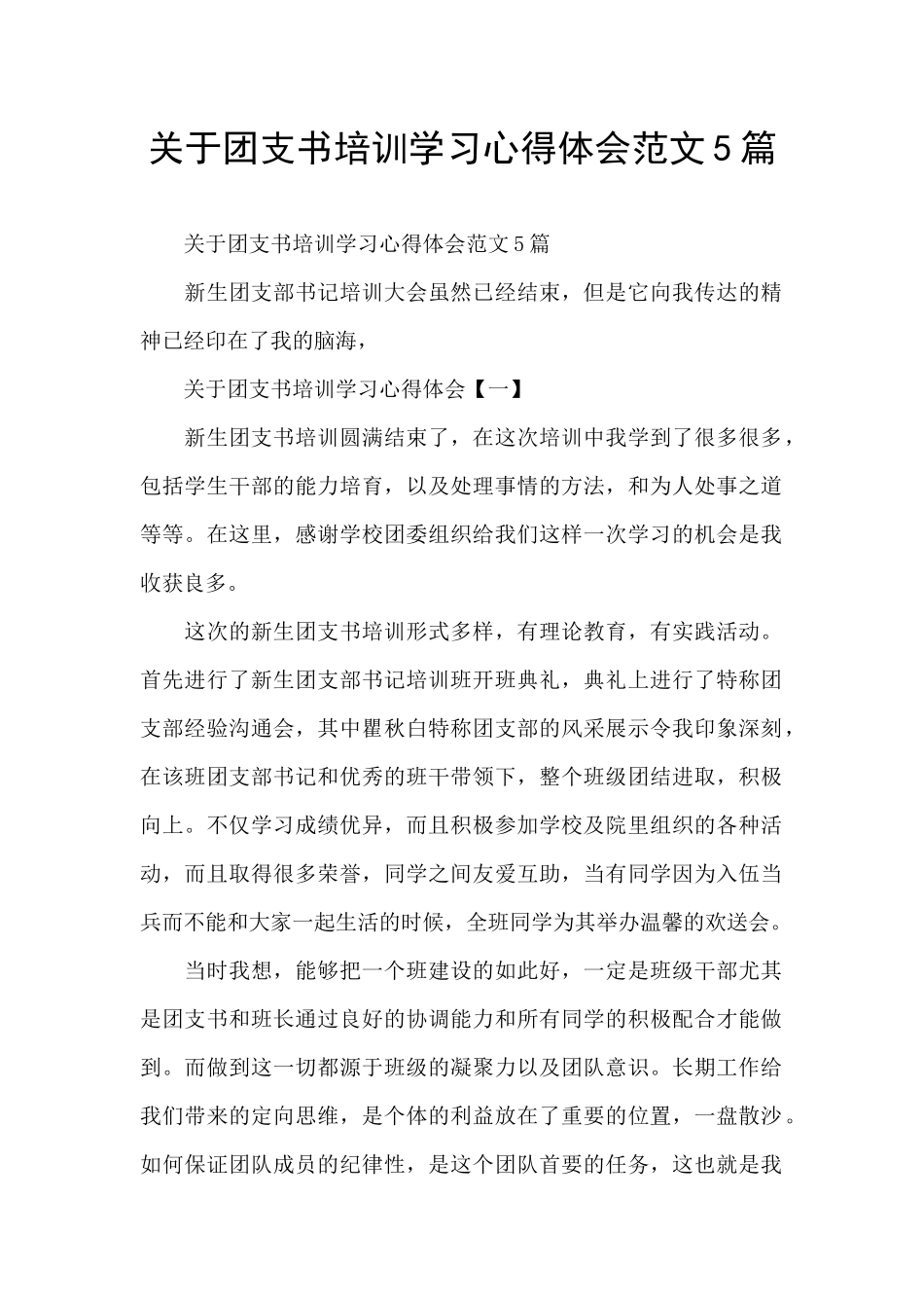 关于团支书培训学习心得体会范文5篇_第1页
