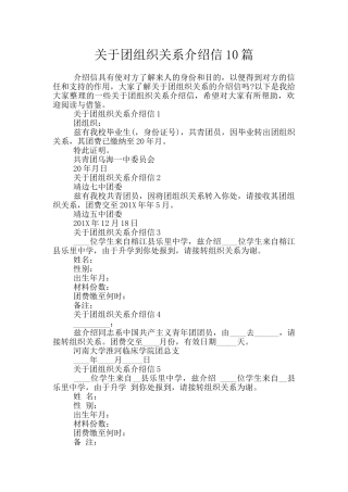 关于团组织关系介绍信10篇