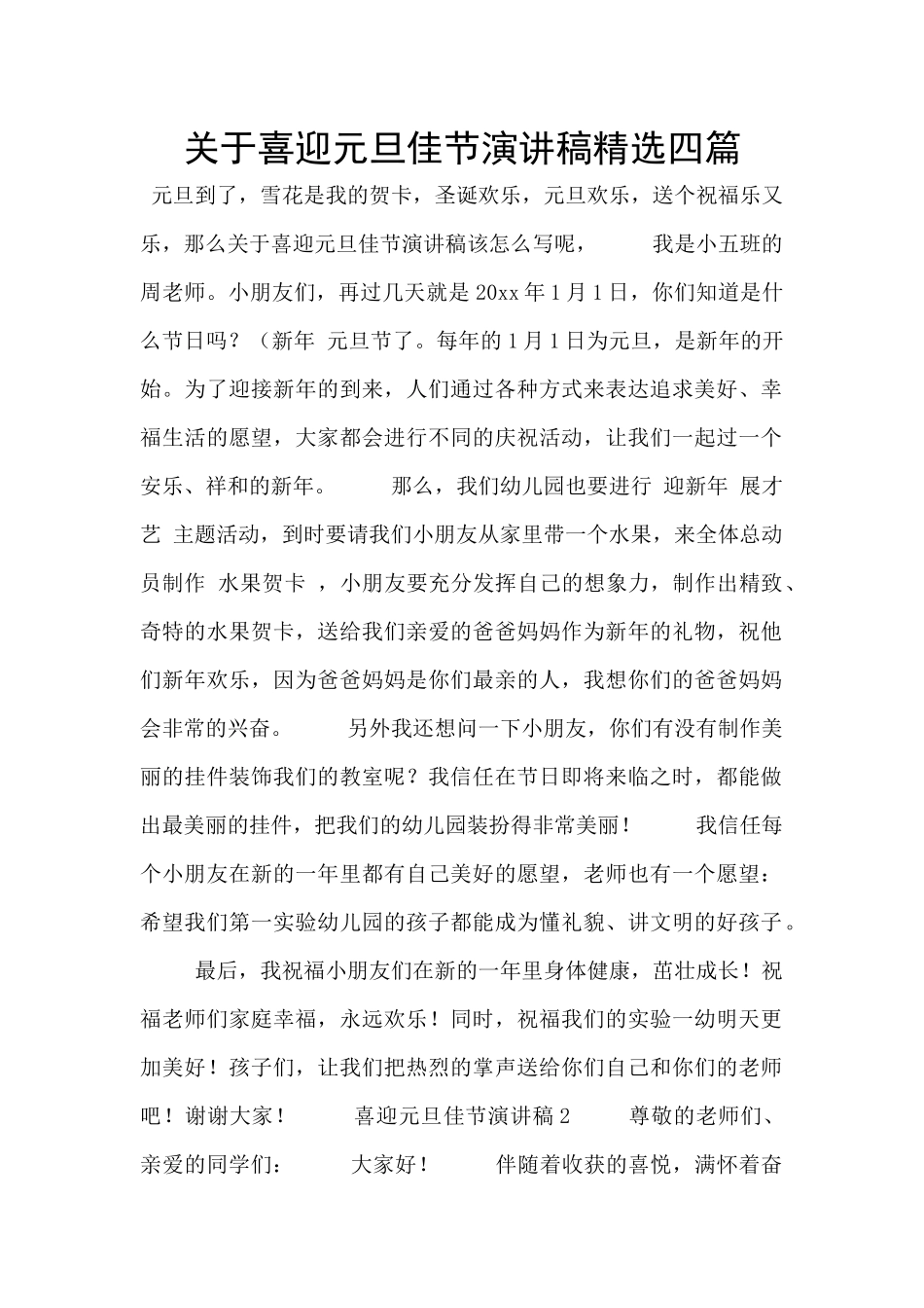 关于喜迎元旦佳节演讲稿精选四篇_第1页
