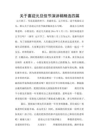 关于喜迎元旦佳节演讲稿精选四篇