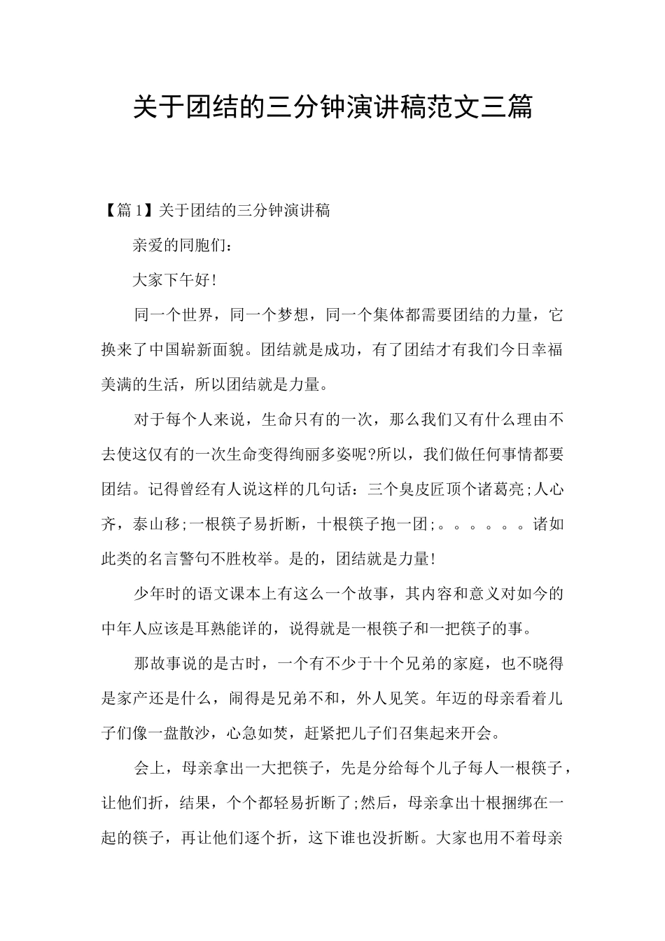 关于团结的三分钟演讲稿范文三篇_第1页