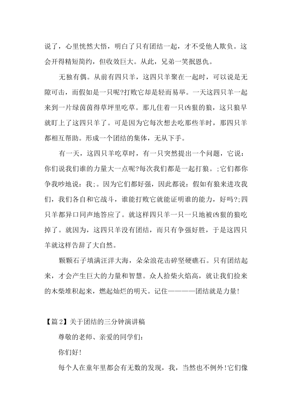 关于团结的三分钟演讲稿范文三篇_第2页