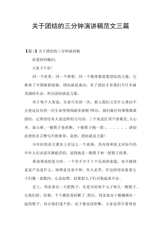 关于团结的三分钟演讲稿范文三篇