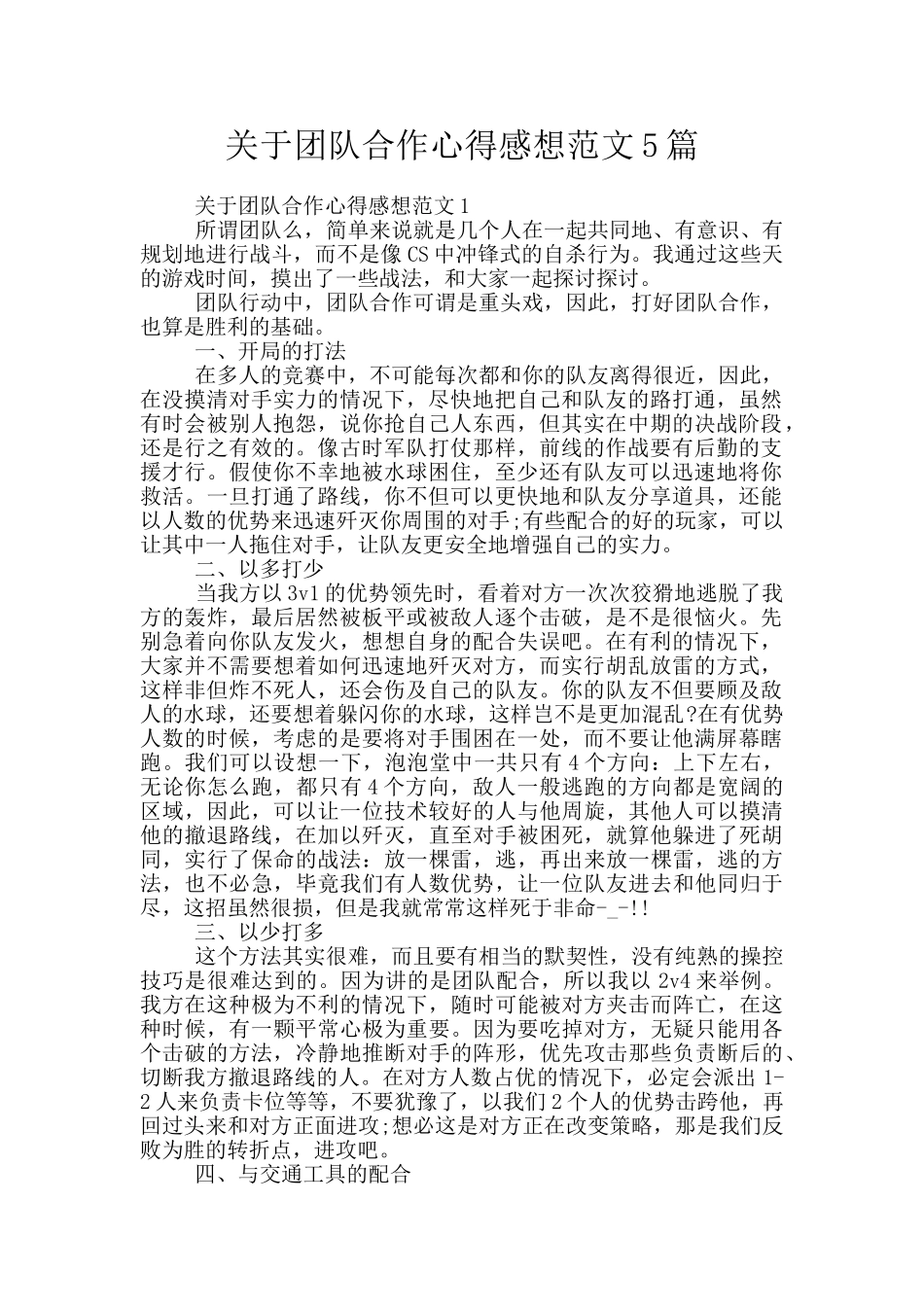 关于团队合作心得感想范文5篇_第1页