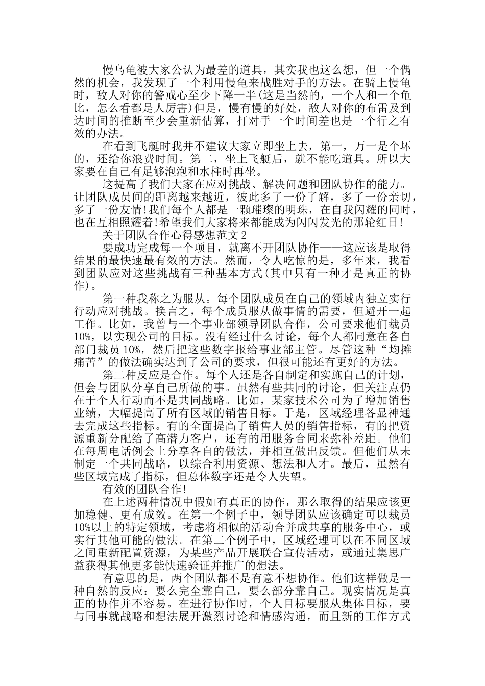 关于团队合作心得感想范文5篇_第2页