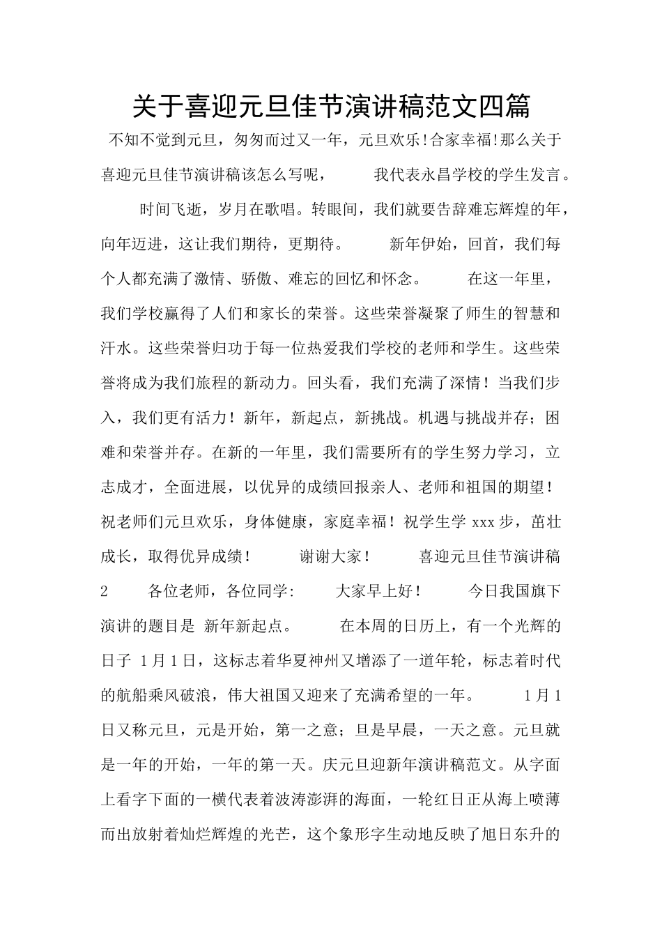 关于喜迎元旦佳节演讲稿范文四篇_第1页