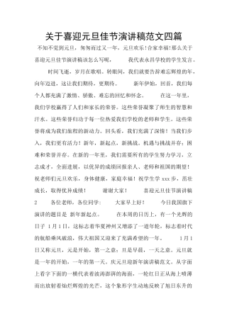 关于喜迎元旦佳节演讲稿范文四篇