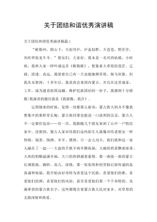 关于团结和谐优秀演讲稿