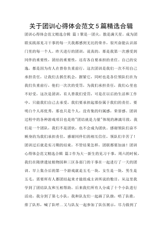 关于团训心得体会范文5篇精选合辑