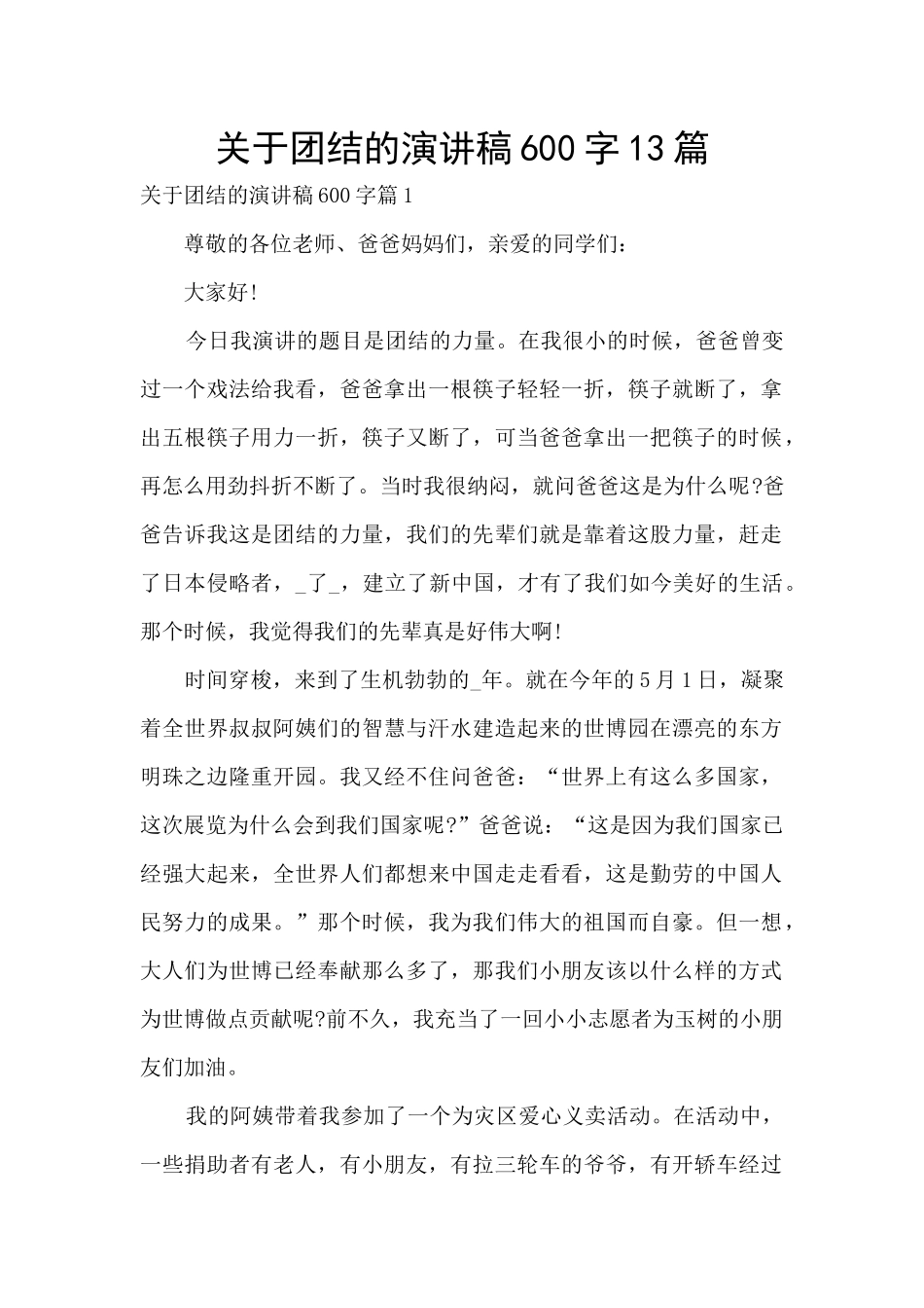 关于团结的演讲稿600字13篇_第1页